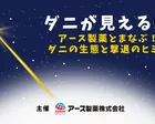 ダニが見える!? ～アース製薬とまなぶ! ダニの生態と撃退のヒミツ～