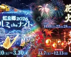 虹の郷2026　イルミtheナイト