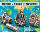 【浦和】地球からの贈りもの　今、レアメタルが熱い！