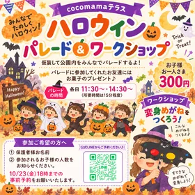 ハロウィンパレード&こどもマルシェ＠cocomamaテラス