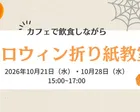 🎃かんたん！かわいい！『ハロウィン折り紙教室』👻