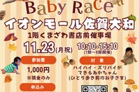 【11/23(月祝)】フィスバンBaby Race／佐賀県佐賀市