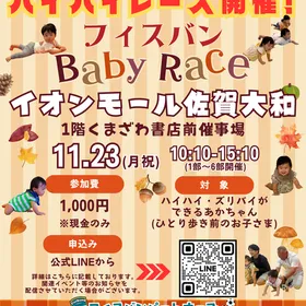 【11/23(月祝)】フィスバンBaby Race／佐賀県佐賀市