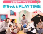 マークイズみなとみらい11月 赤ちゃんとPLAYTIMEinキドキド