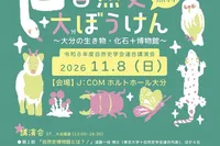 自然史大ぼうけん〜大分の生き物・化石＋博物館〜