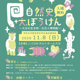 自然史大冒険〜大分の生き物・化石＋博物館〜（自然史学会連合講演会）