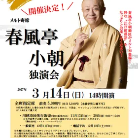 メルト寄席　春風亭小朝独演会