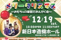 ０歳からのはじめてコンサート「TOY！TOY！メリークリスマス」
