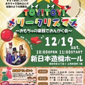 ０歳からのはじめてコンサート「TOY！TOY！メリークリスマス」