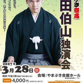 やまぶき寄席　神田伯山独演会