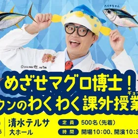 めざせマグロ博士！さかなクンのわくわく課外授業 in 清水