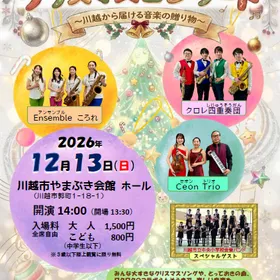 スペシャル・クリスマスコンサート