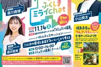 福島県環境創造シンポジウム「ふくしまミライchat」
