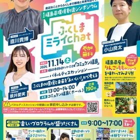 福島県環境創造シンポジウム「ふくしまミライchat」
