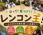 ほって！見つけて！レンコン王！　～土の中の大物を探しに出発だ！～