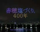 赤穂塩づくり400年記念ドローンショー