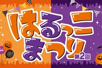 第2回はるっこまつり