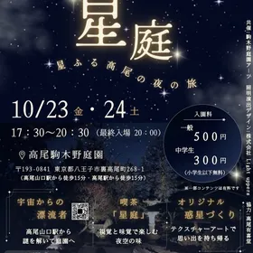 星庭　-星ふる高尾の夜の旅-