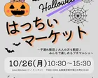 【10/26開催☆尼崎塚口】はっちぃHalloweenマーケット