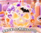 【完全無料】キラキラ☆デコパンプキン🎃✨🎀【横浜】