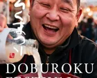第15回古今伝授の里 郡上大和どぶろく祭り
