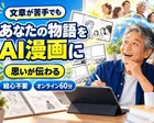 AI漫画 入門 絵心不要・ストーリーもAIに任せて仕事漫画を作る