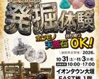 【イオンタウン大垣】宝石発掘体験ストーン・アドベンチャーの紹介