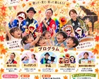 おとポケットの秋祭り　ファミリーコンサート