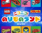 トミカ・プラレール「ニコニコ！のりものランド」イオンモール浜松志都呂