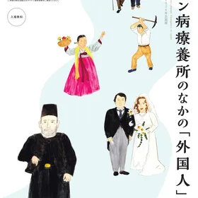 【国立ハンセン病資料館】2026年度企画展（7/18~11/29）