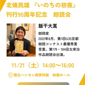 【国立ハンセン病資料館】北條民雄 「いのちの初夜」 朗読会