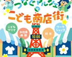 つなぐマルシェ・こども商店街【11/3・さっぽろテレビ塔】