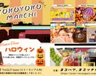  【10/31(土)】YOKOYOKOマルシェ in綱島