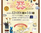 暮らしを彩る器フェア inコンベックス岡山