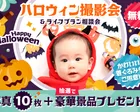 【11/3(火)松本】無料ハロウィン撮影会🎃