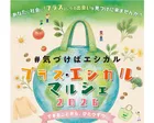 プラス・エシカルマルシェ2026