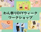 うちの子だけの作品を！わん祭りDIYウィーク＠カインズ福岡新宮店