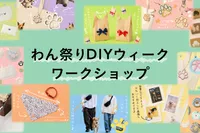うちの子だけの作品を！わん祭りDIYウィーク＠カインズ佐久平店