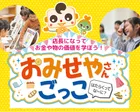 【札幌市】キッズマネースクール☆おみせやさんごっこ