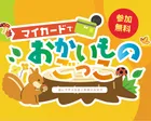 【大分市】キッズマネースクール☆マイカードでおかいものごっこ