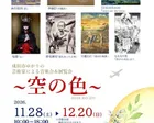 成田市ゆかりの芸術家による音楽会＆展覧会～空の色～