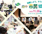 第12回府中市民協働まつり〜協働しよう、そうしよう！〜
