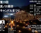 第15回 貝ノ川棚田キャンドルまつり