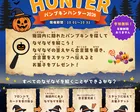 【天空テラス】パンプキンハンター2026
