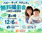 ★茅ヶ崎★【無料】12/6(日)☆ベビー・キッズ・マタニティ撮影会♪