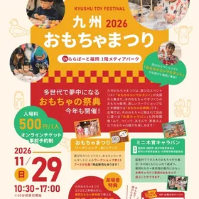 【ららぽーと福岡にて開催！】九州おもちゃまつり2026