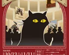 謎と黒猫と彷徨える秘密