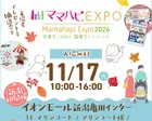 11/17（火）ママハピＥＸＰＯ＠イオンモール新潟亀田インター