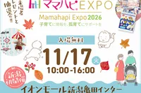 11/17（火）ママハピＥＸＰＯ＠イオンモール新潟亀田インター