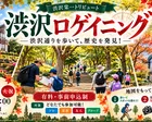 歩いて見つけて点数ゲット！渋沢ロゲイニング【2時間】